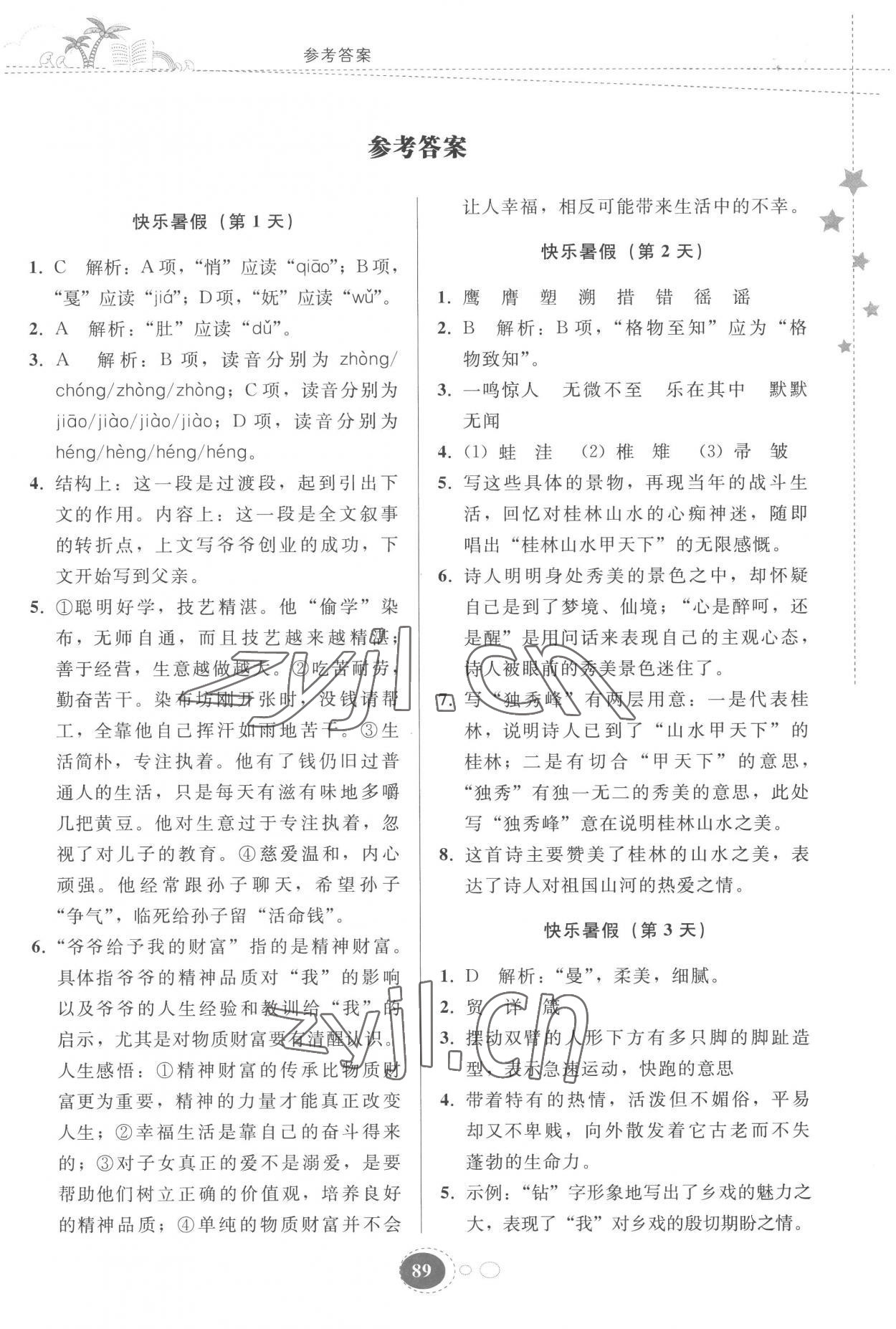 2022年暑假作業(yè)八年級語文人教版貴州人民出版社 第1頁