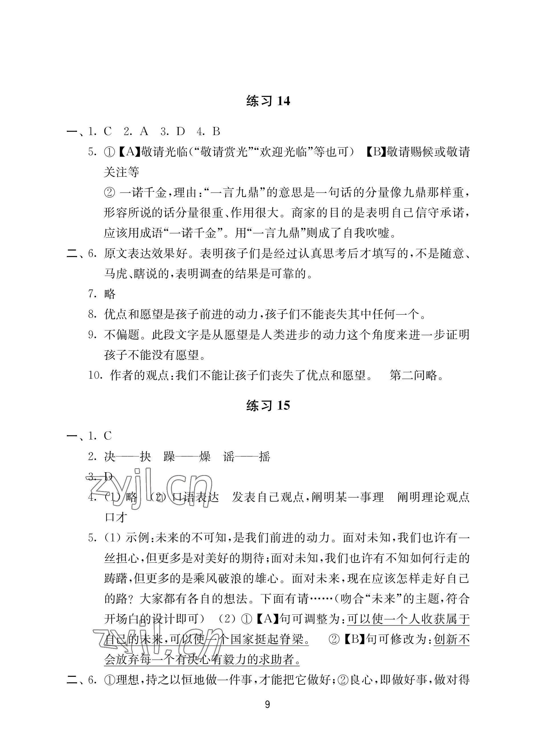 2022年初中暑假作業(yè)南京大學(xué)出版社八年級 參考答案第9頁