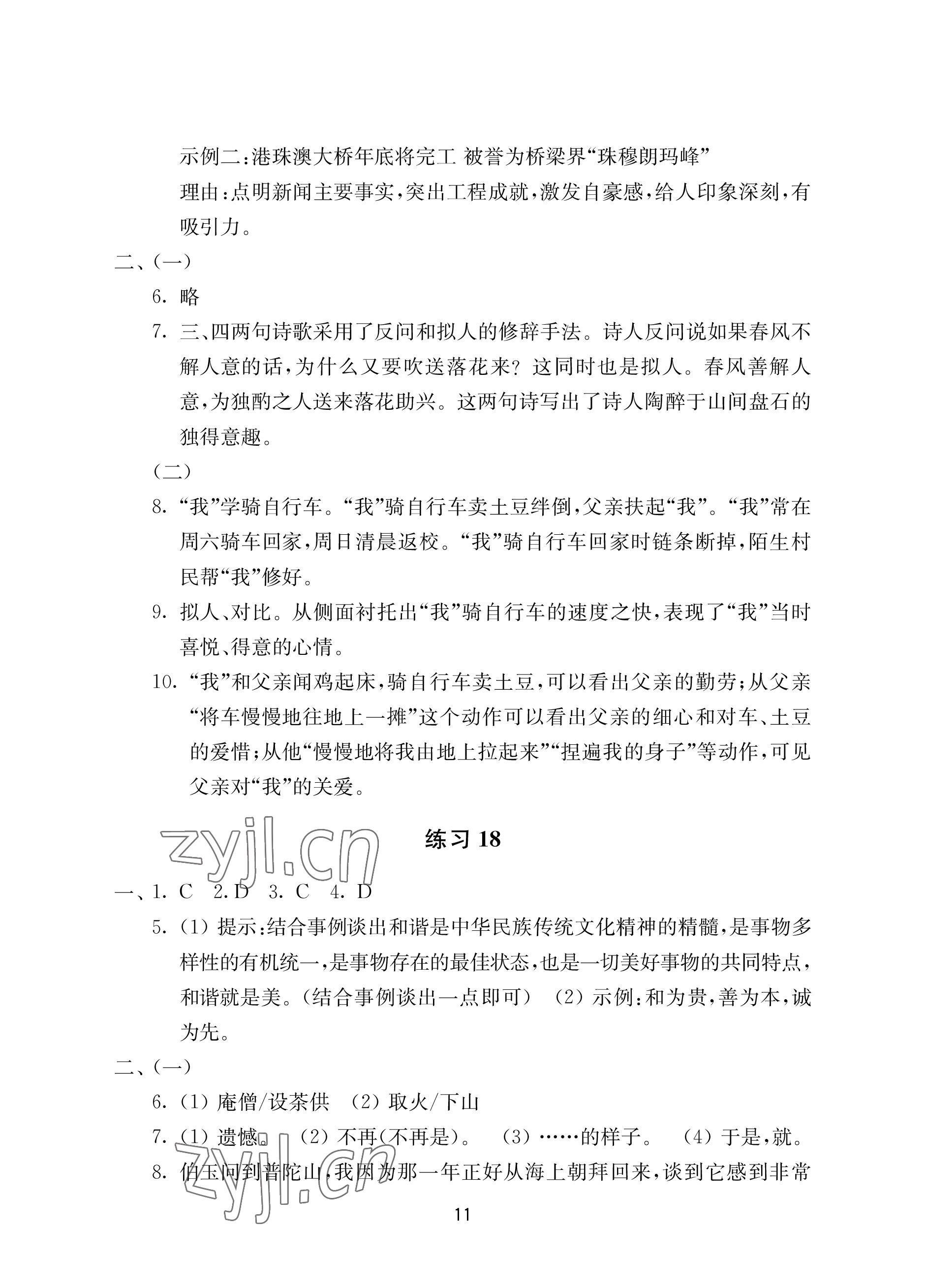 2022年初中暑假作業(yè)南京大學(xué)出版社八年級(jí) 參考答案第11頁