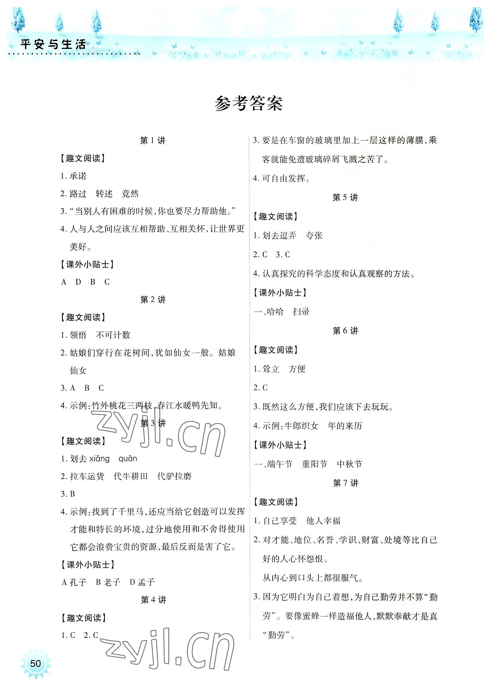 2022年平安与生活四年级暑假 参考答案第1页