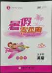 2022年暑假零距離五年級英語