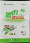 2022年暑假零距離二年級語文
