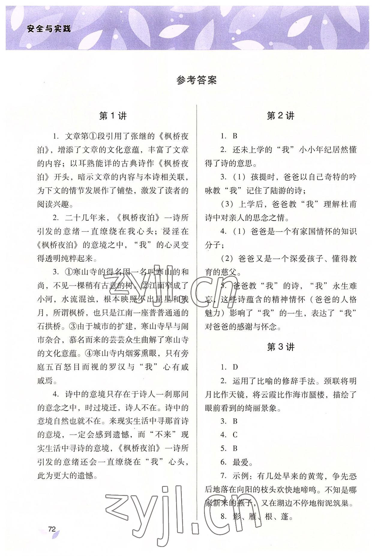 2022年新課程暑假作業(yè)本安全與實(shí)踐八年級(jí)山西教育出版社 參考答案第1頁