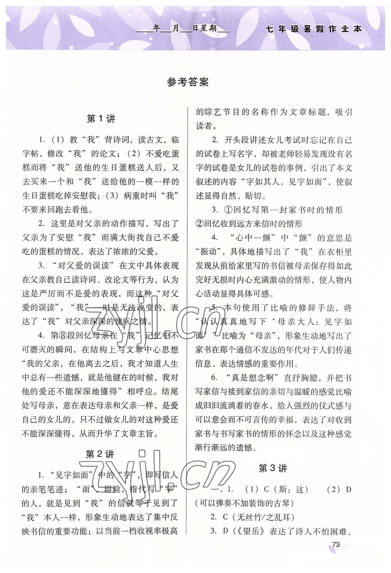 2022年新课程暑假作业本安全与实践七年级山西教育出版社 参考答案第1页