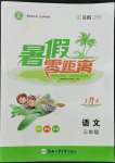2022年暑假零距離三年級語文