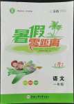 2022年暑假零距離一年級語文