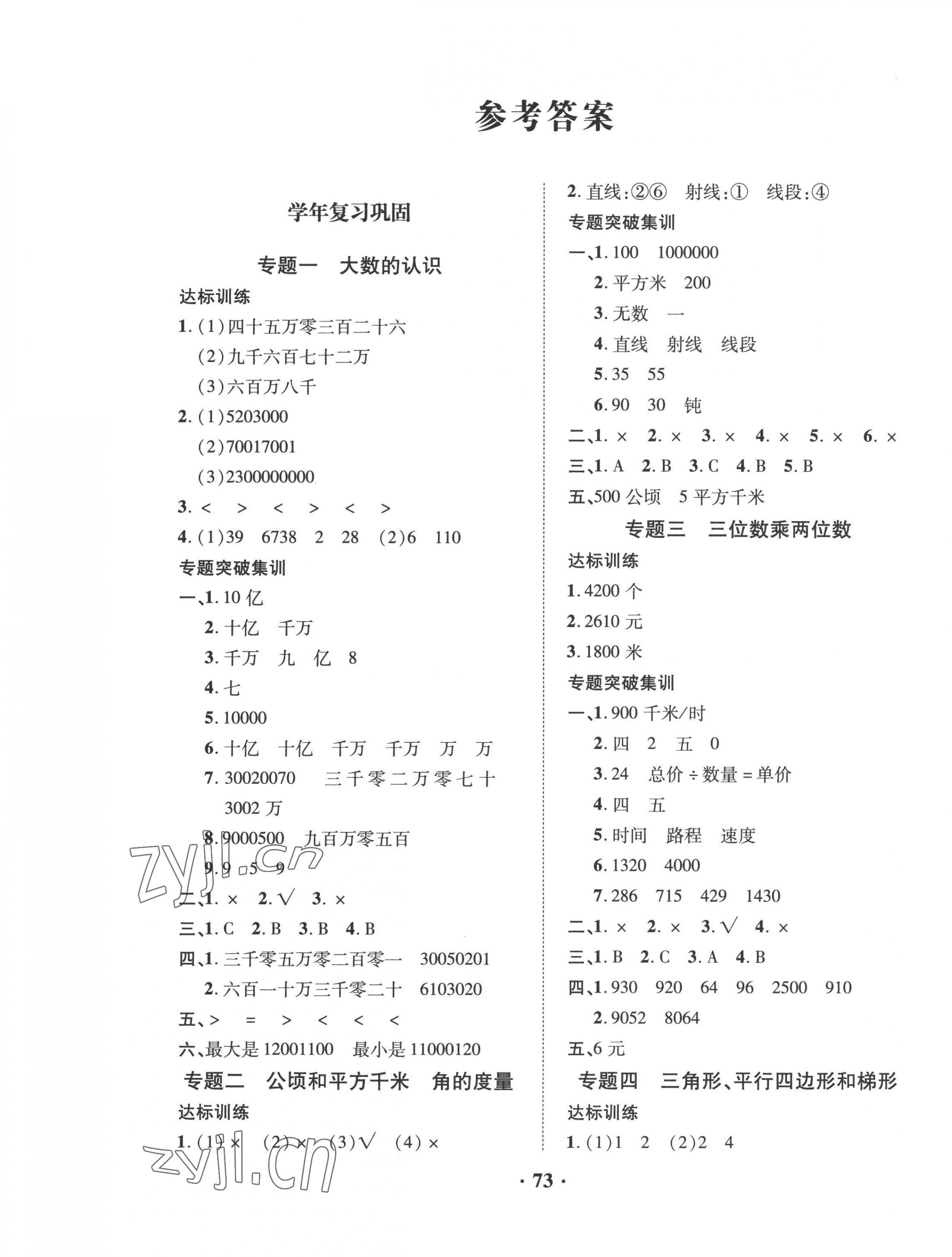 2022年暑假零距離四年級(jí)數(shù)學(xué) 第1頁(yè)