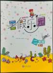 2022年暑假樂園現(xiàn)代教育出版社二年級語文