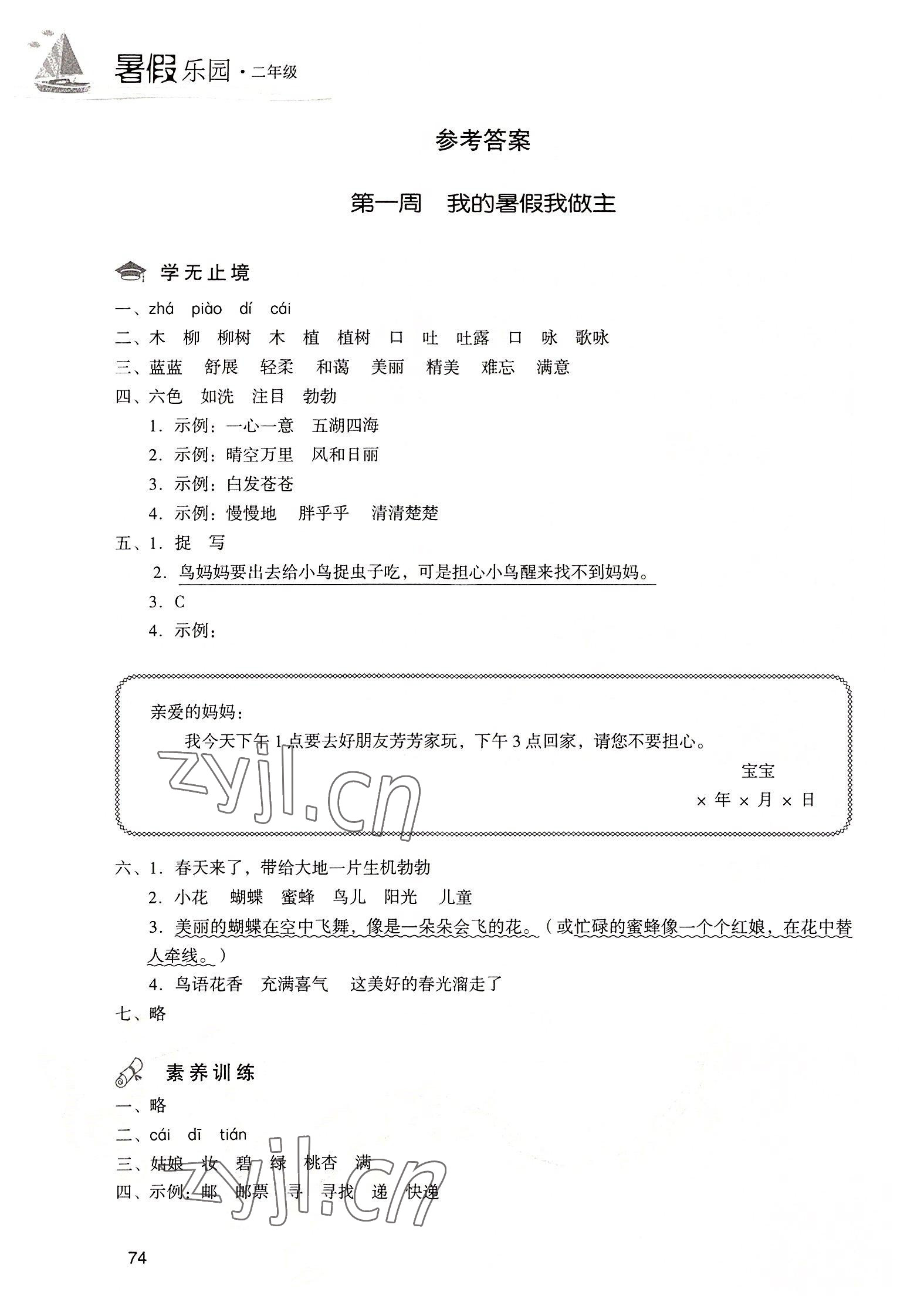2022年暑假樂園現(xiàn)代教育出版社二年級語文 參考答案第1頁