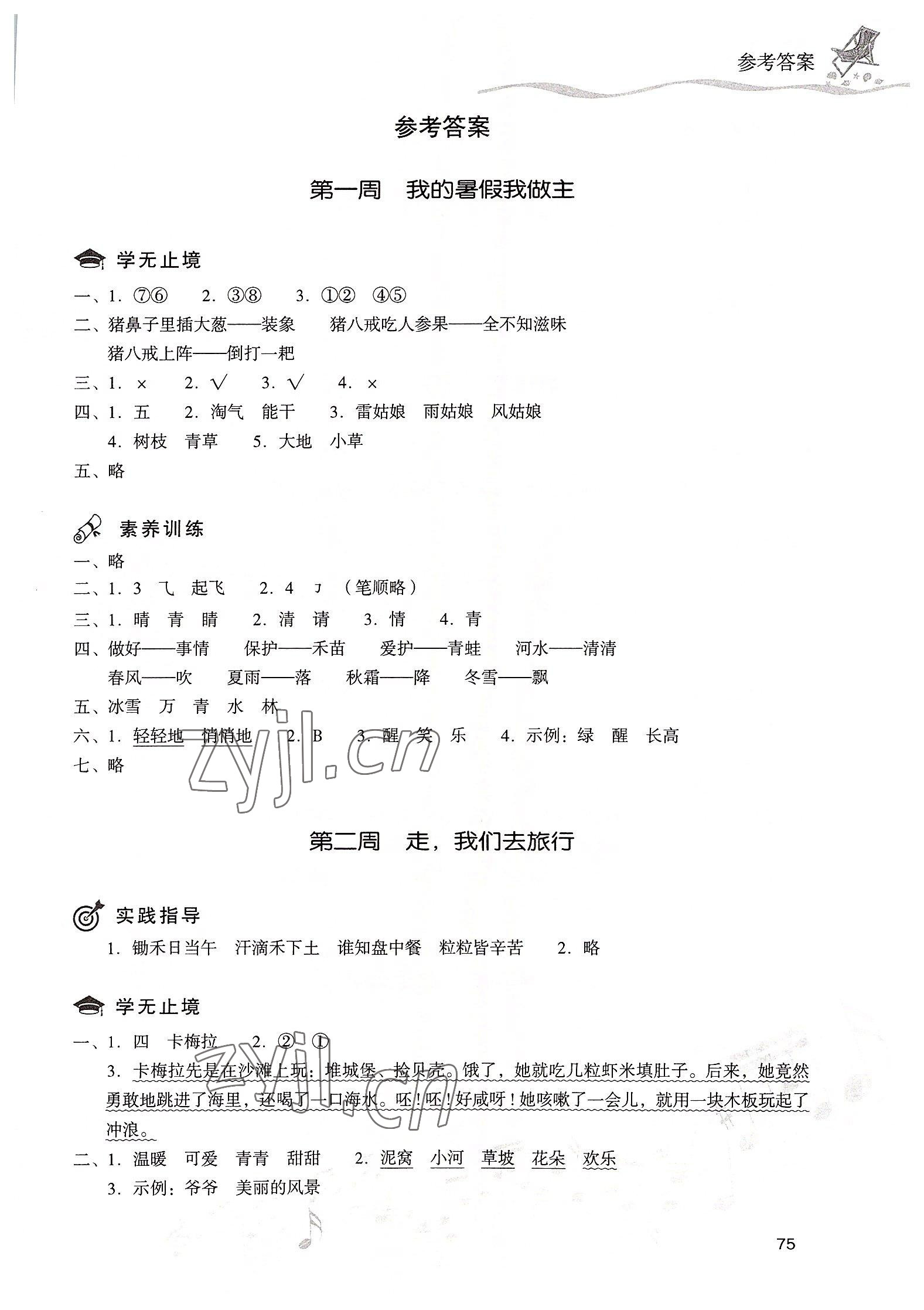 2022年暑假樂園現(xiàn)代教育出版社一年級(jí)語文 第1頁