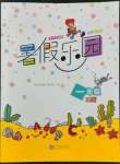 2022年暑假樂園現(xiàn)代教育出版社一年級(jí)語文