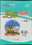 2022年學(xué)力水平快樂假期暑假五年級(jí)英語外研版