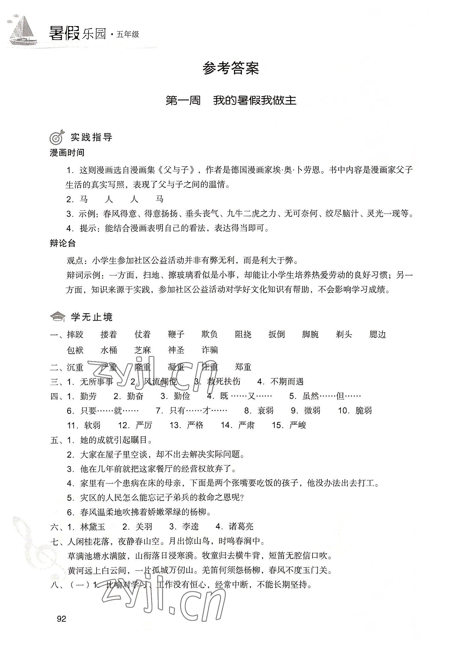 2022年暑假樂園現(xiàn)代教育出版社五年級語文 參考答案第1頁