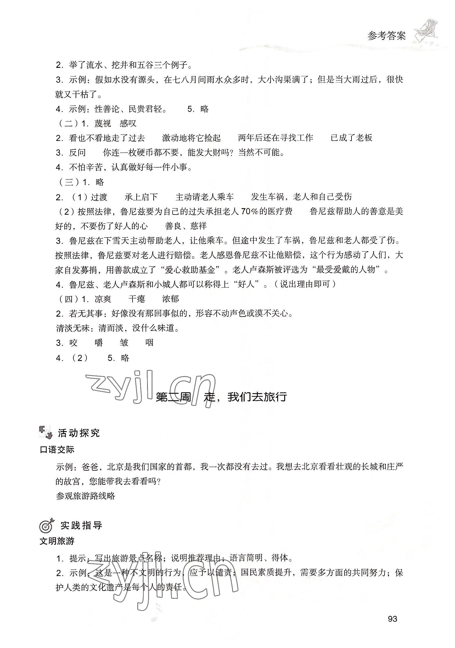 2022年暑假乐园现代教育出版社五年级语文 参考答案第2页