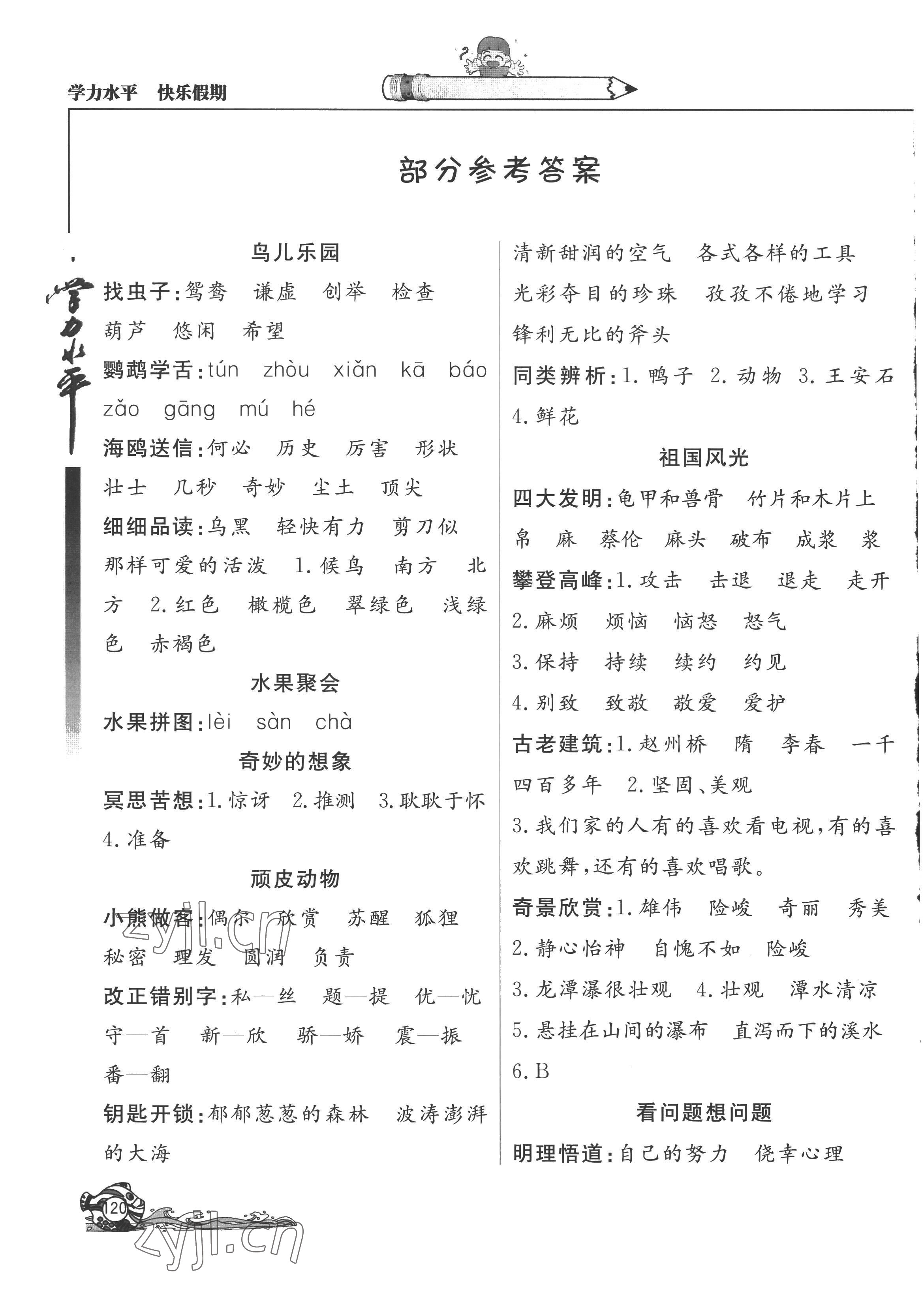 2022年學(xué)力水平快樂(lè)假期暑假三年級(jí)語(yǔ)文人教版 參考答案第1頁(yè)