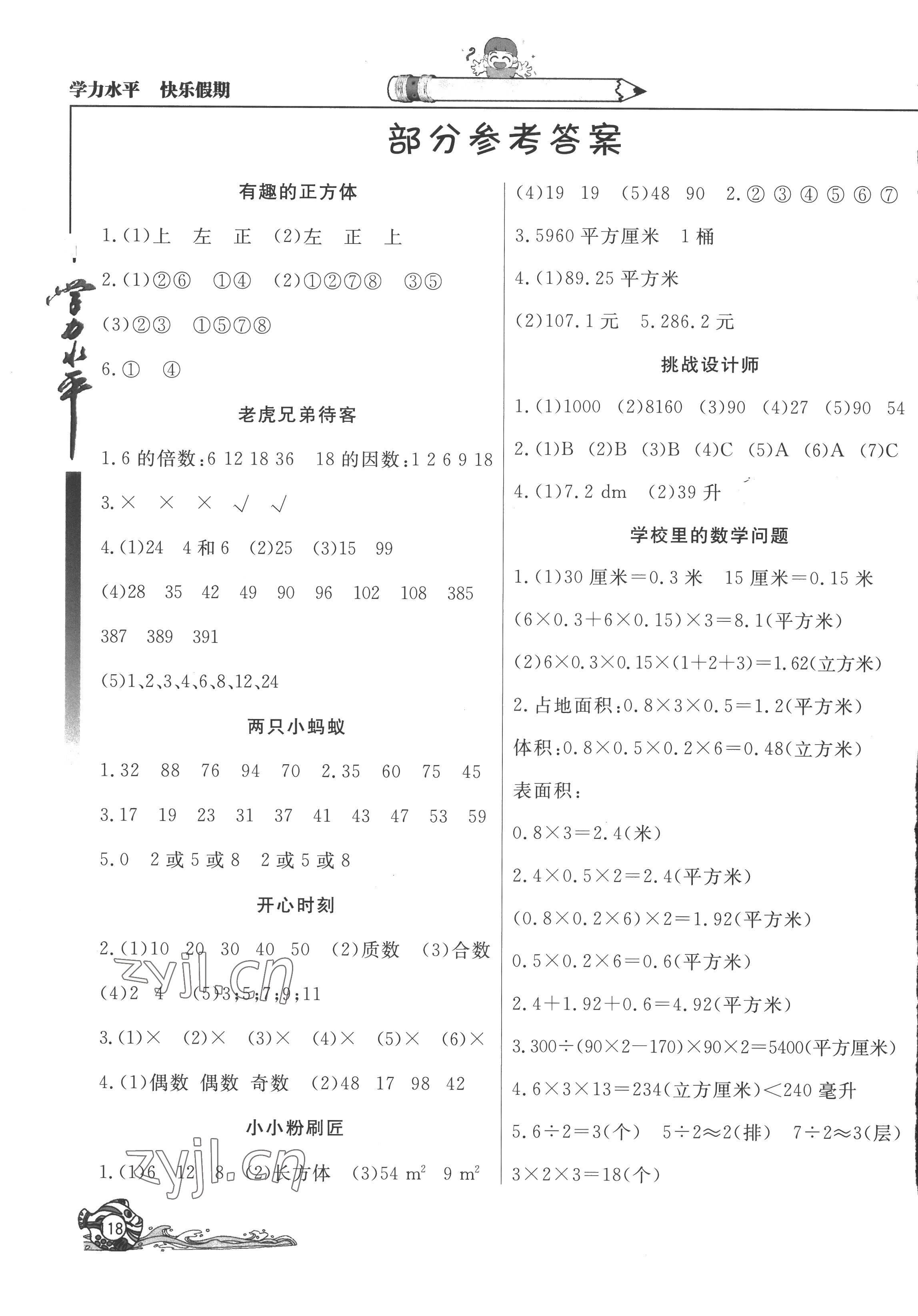 2022年學(xué)力水平快樂假期快樂暑假五年級(jí)數(shù)學(xué)人教版 參考答案第1頁