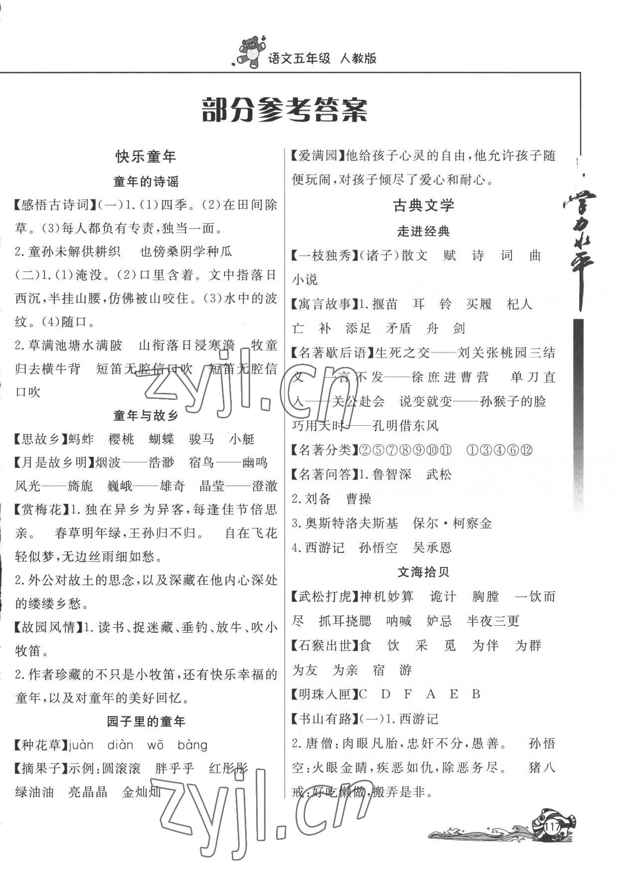 2022年學(xué)力水平快樂假期暑假五年級(jí)語文人教版 參考答案第1頁