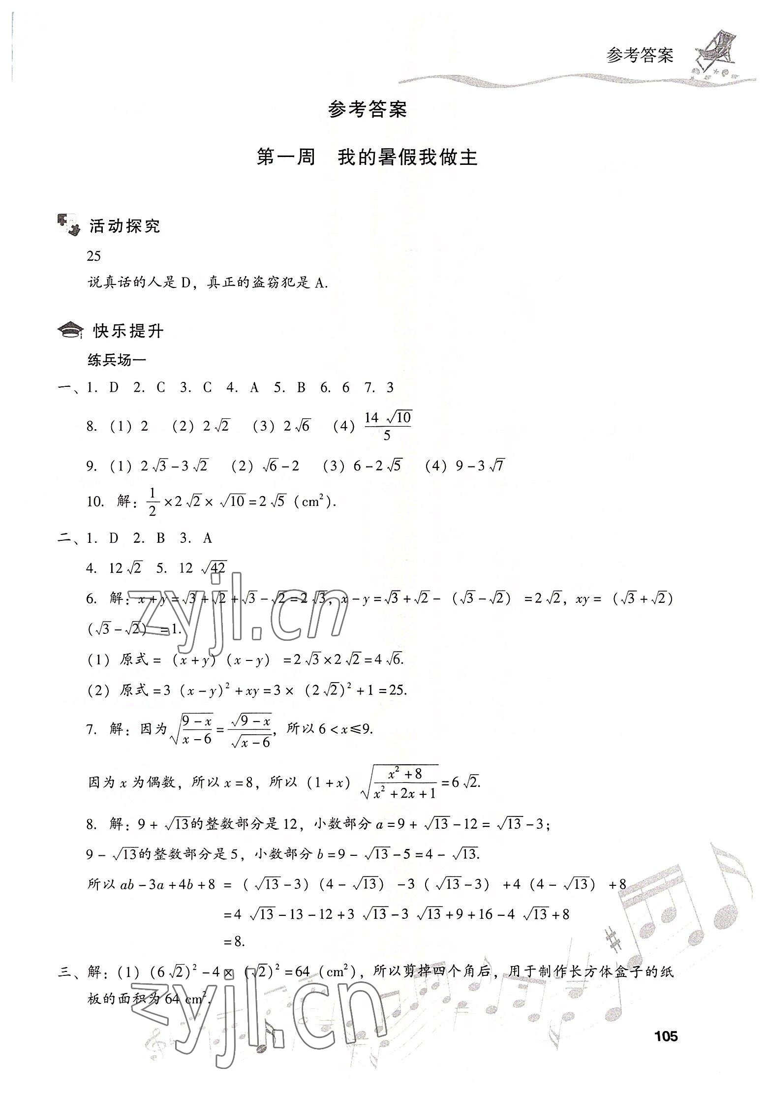 2022年暑假樂園現(xiàn)代教育出版社八年級(jí)數(shù)學(xué) 第1頁(yè)