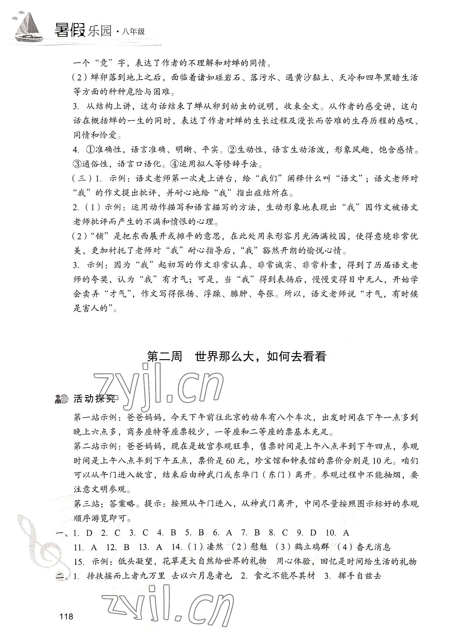 2022年暑假樂園現(xiàn)代教育出版社八年級語文 第2頁
