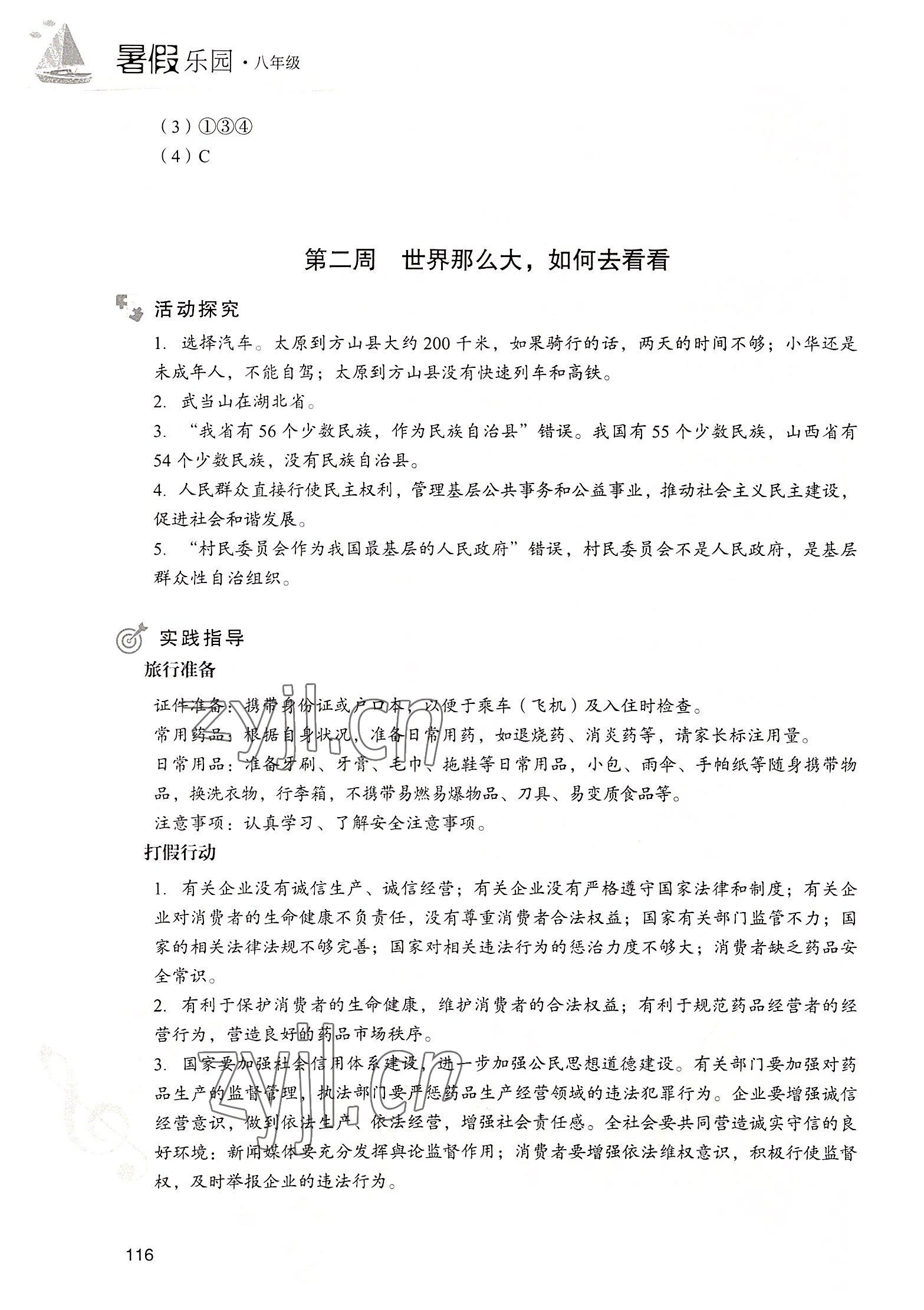 2022年暑假樂園現(xiàn)代教育出版社八年級文綜 參考答案第3頁