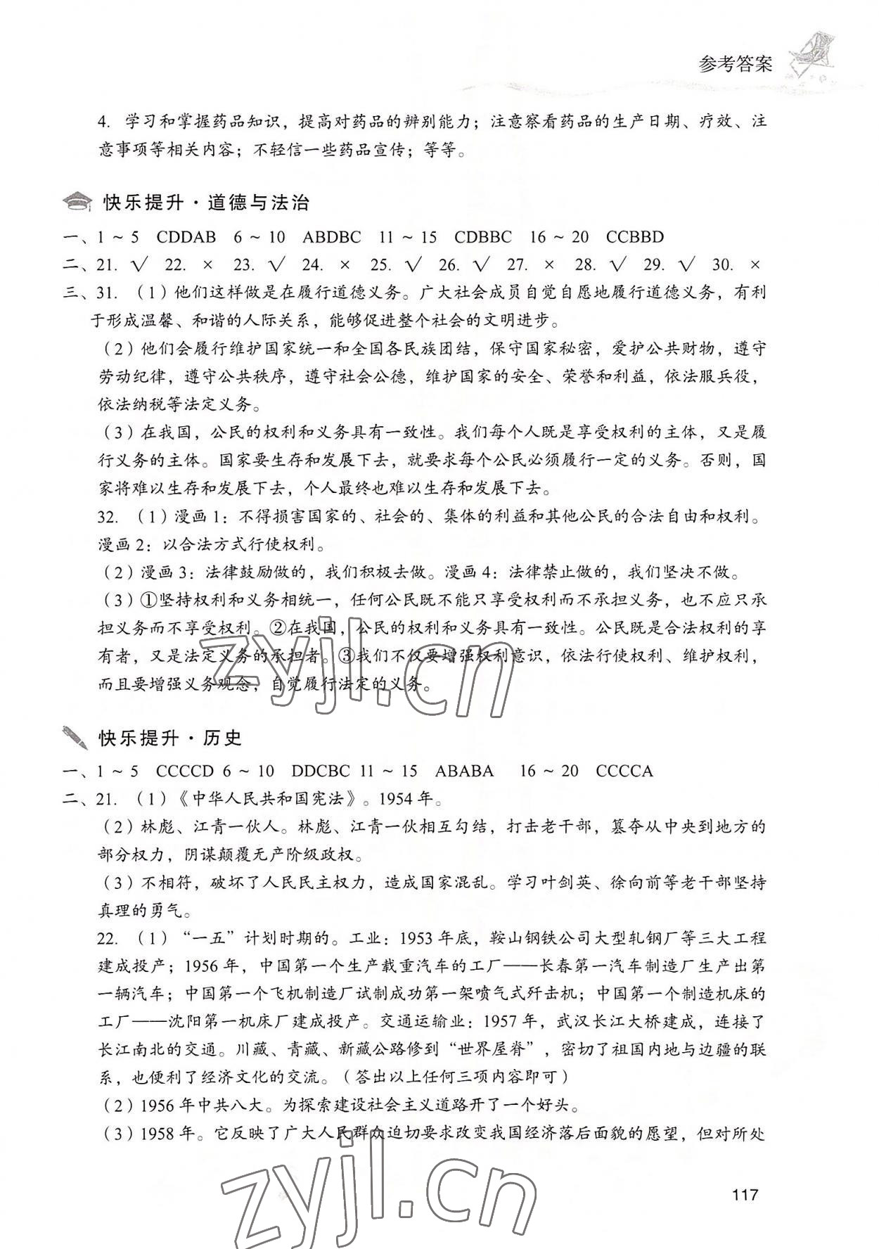 2022年暑假樂園現(xiàn)代教育出版社八年級(jí)文綜 參考答案第4頁