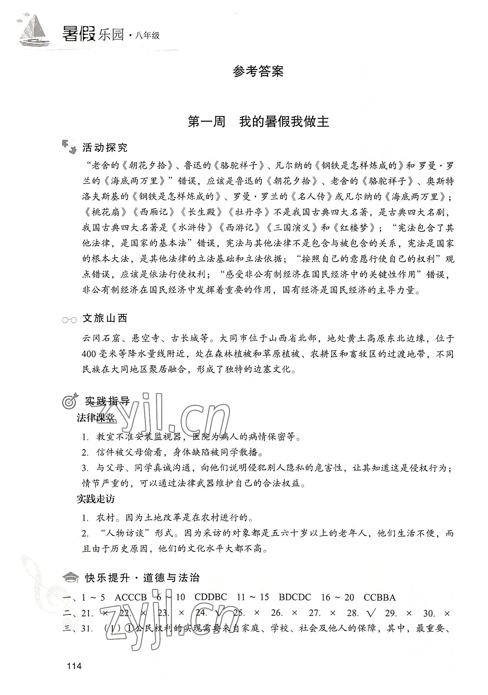 2022年暑假樂園現代教育出版社八年級文綜 參考答案第1頁