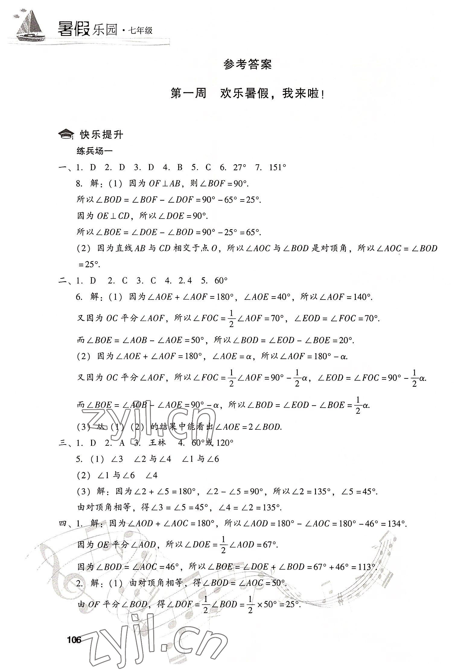 2022年暑假樂(lè)園現(xiàn)代教育出版社七年級(jí)數(shù)學(xué) 參考答案第1頁(yè)