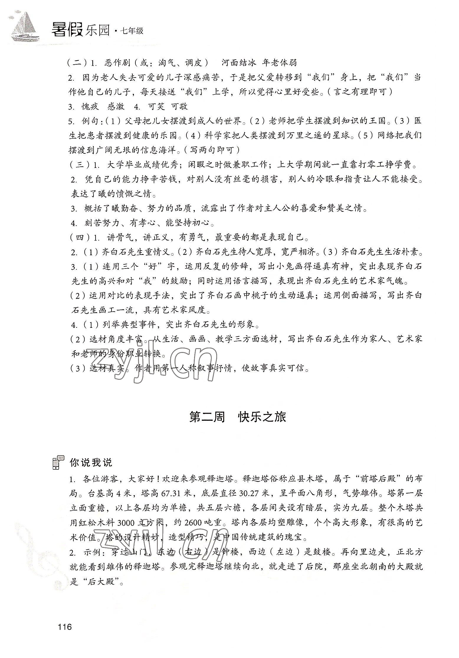2022年暑假乐园现代教育出版社七年级语文 第2页