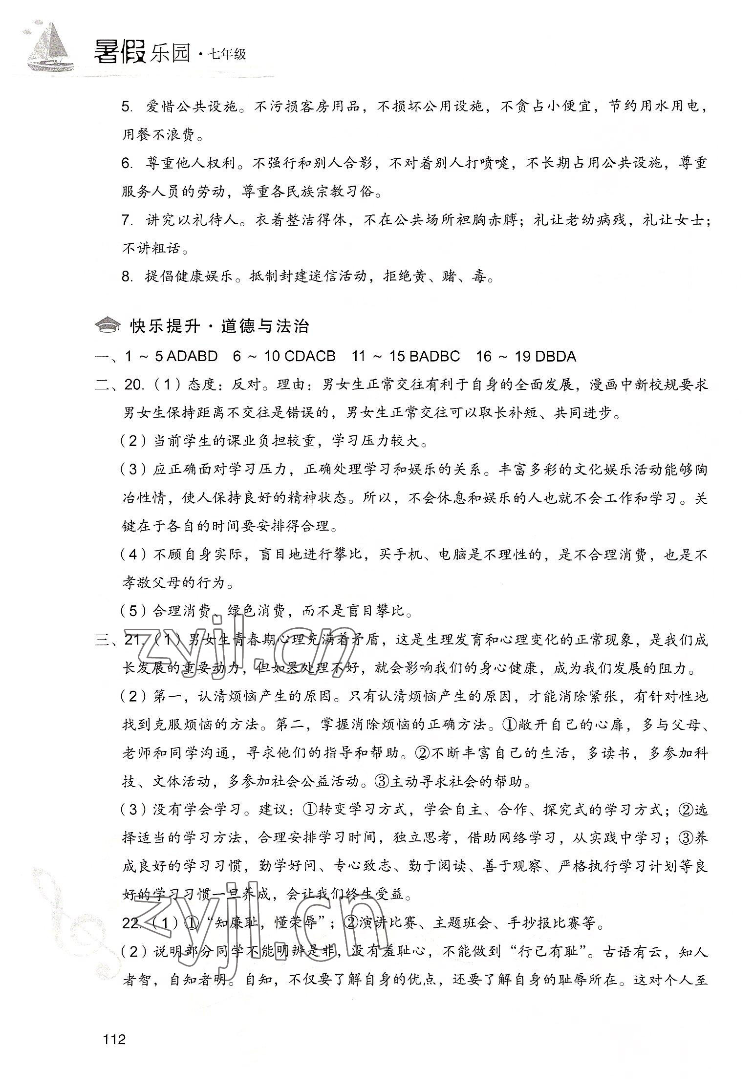 2022年暑假樂園現(xiàn)代教育出版社七年級文綜 第4頁