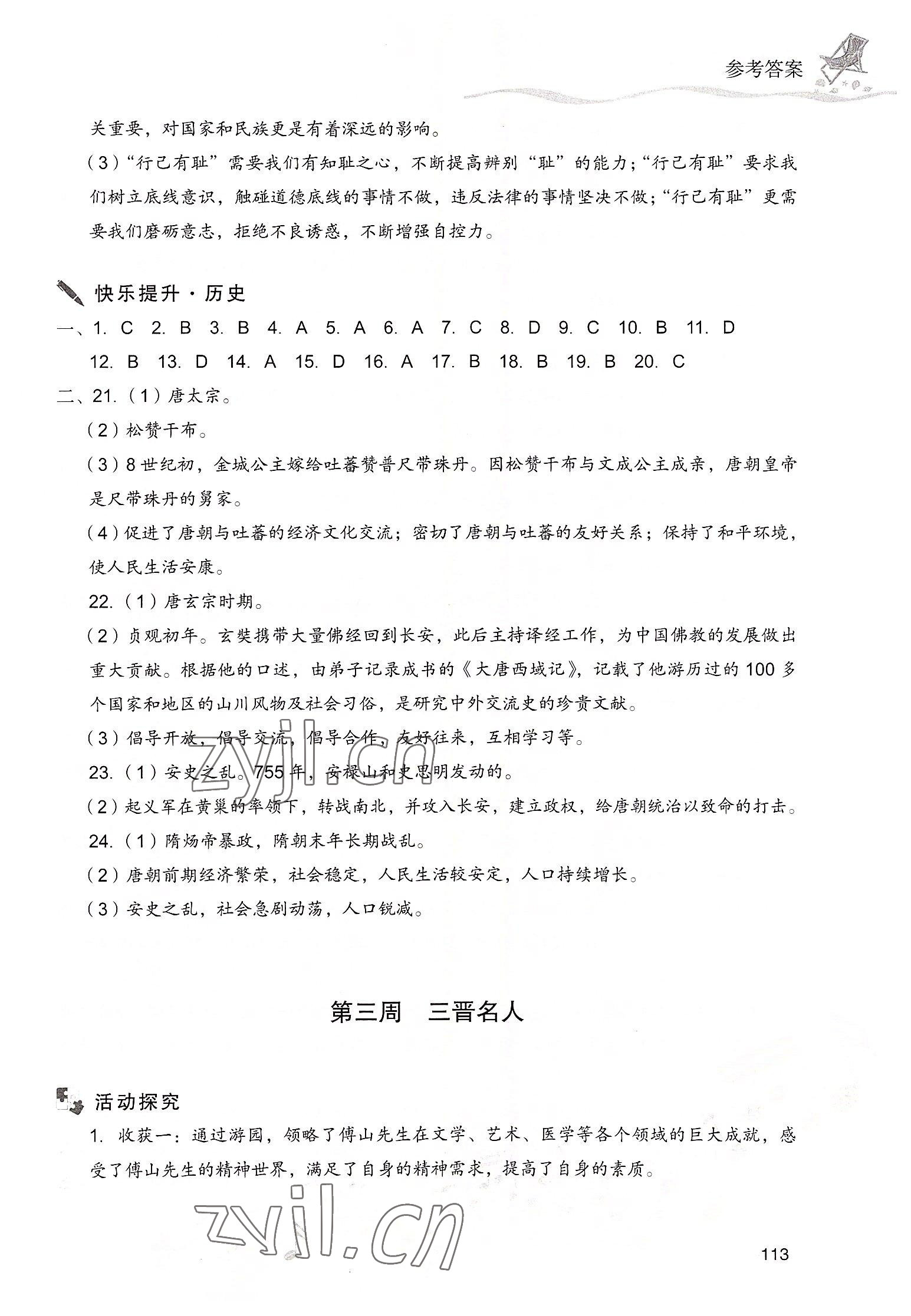 2022年暑假樂園現(xiàn)代教育出版社七年級(jí)文綜 第5頁