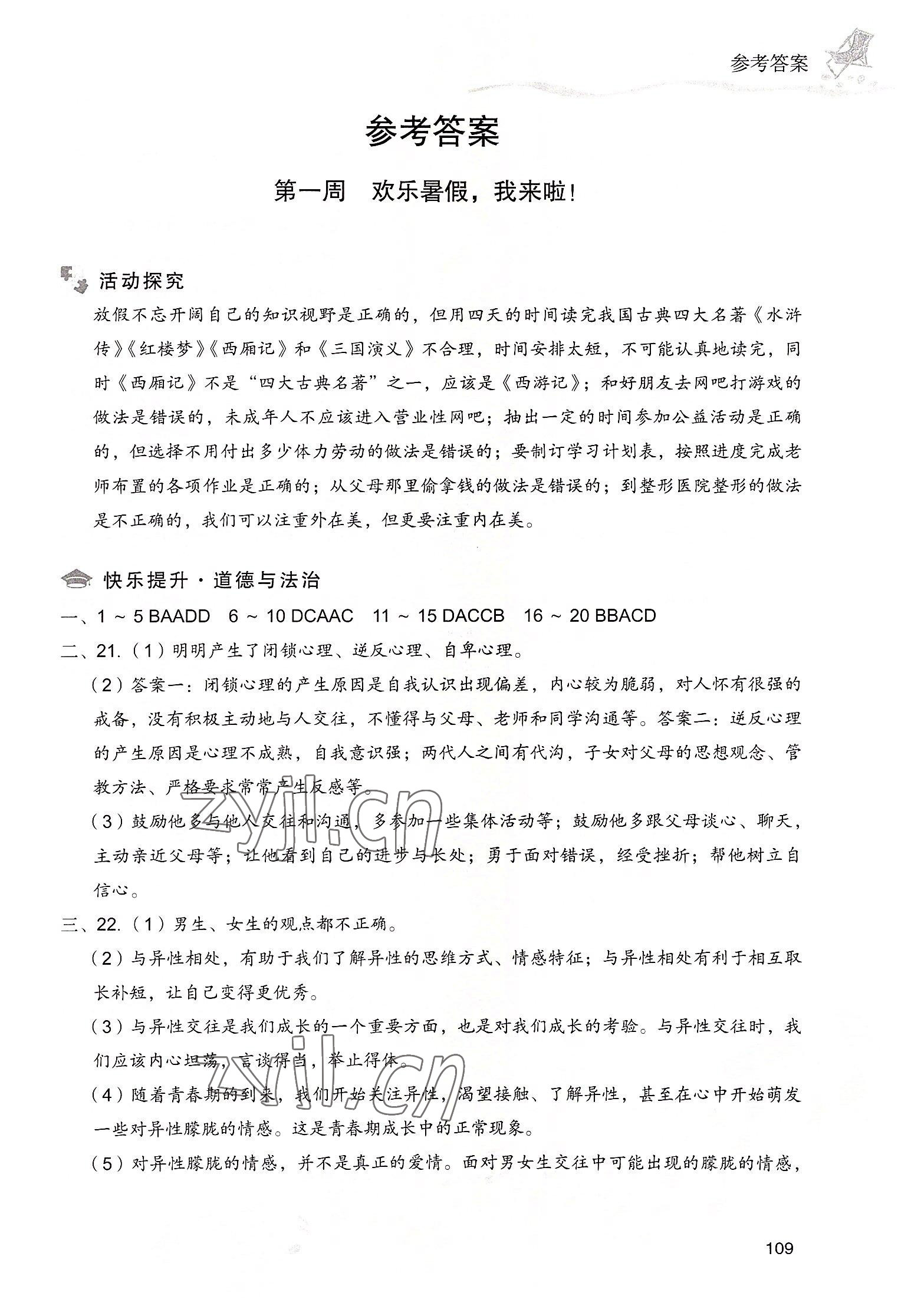 2022年暑假樂園現(xiàn)代教育出版社七年級文綜 第1頁