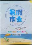 2022年暑假作業(yè)八年級綜合合訂本江西高校出版社