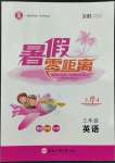 2022年暑假零距離三年級英語