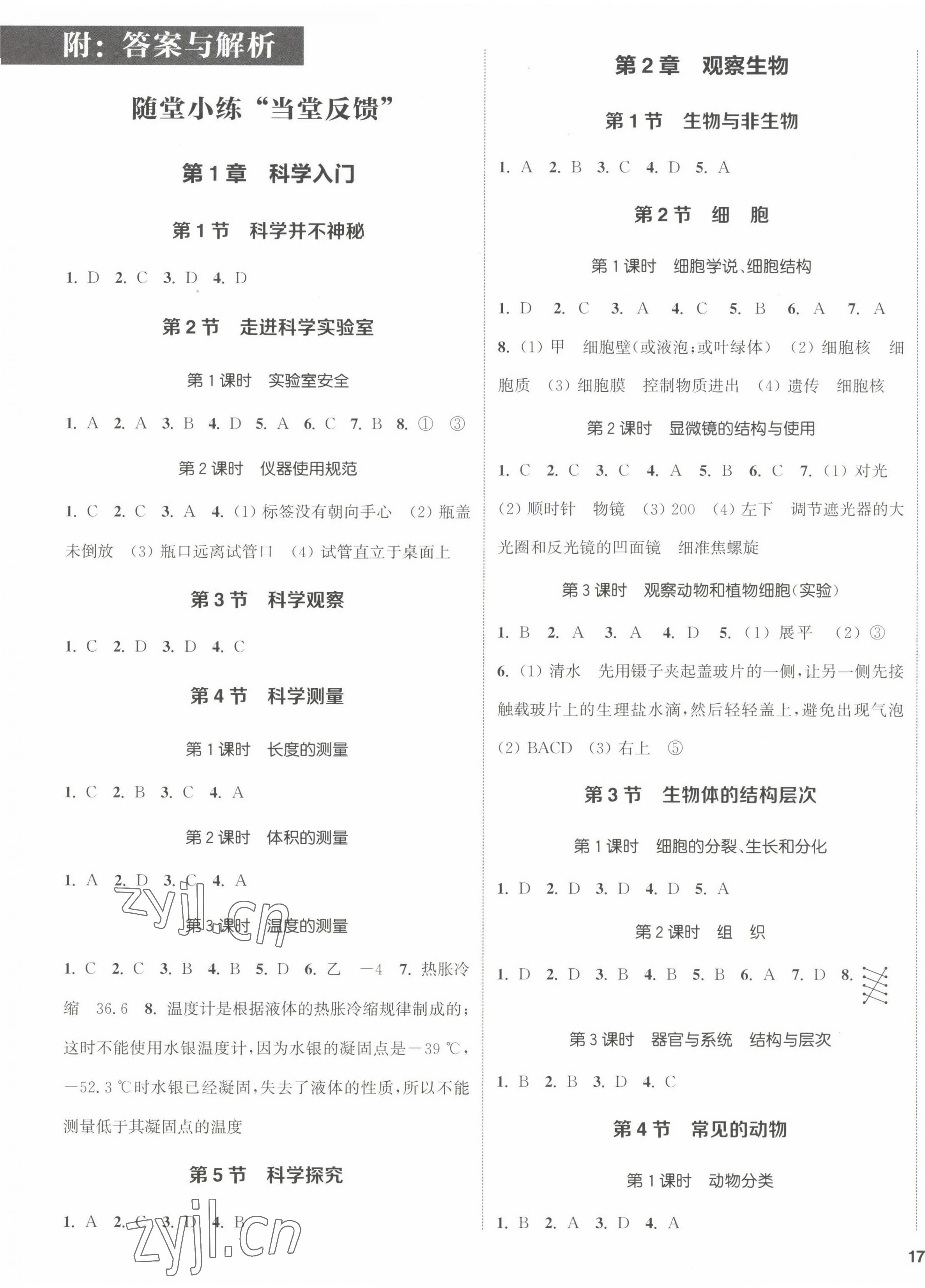 2022年通城学典课时作业本七年级科学上册浙教版 第1页