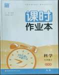 2022年通城學典課時作業(yè)本七年級科學上冊浙教版