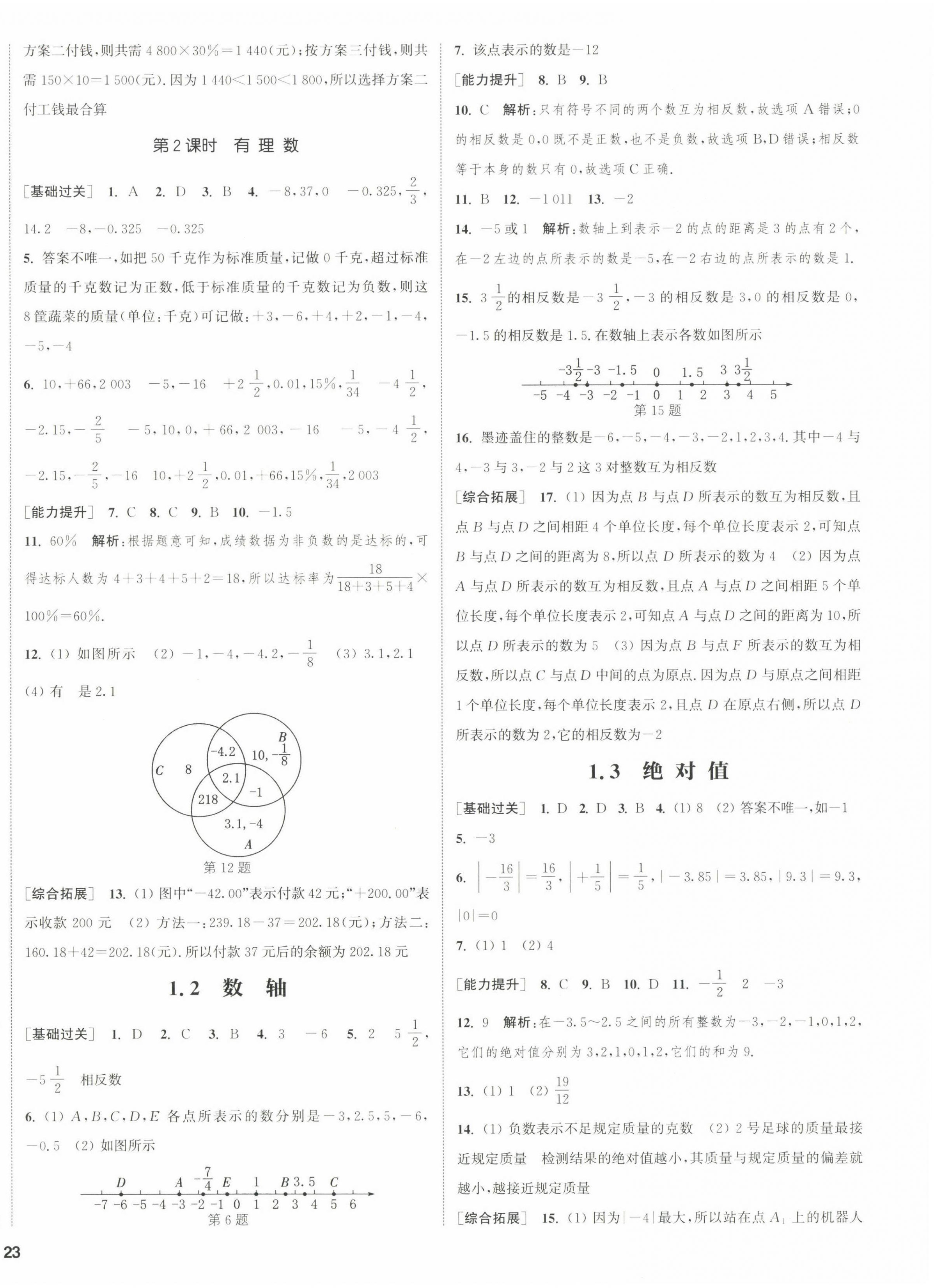 2022年通城学典课时作业本七年级数学上册浙教版 第6页