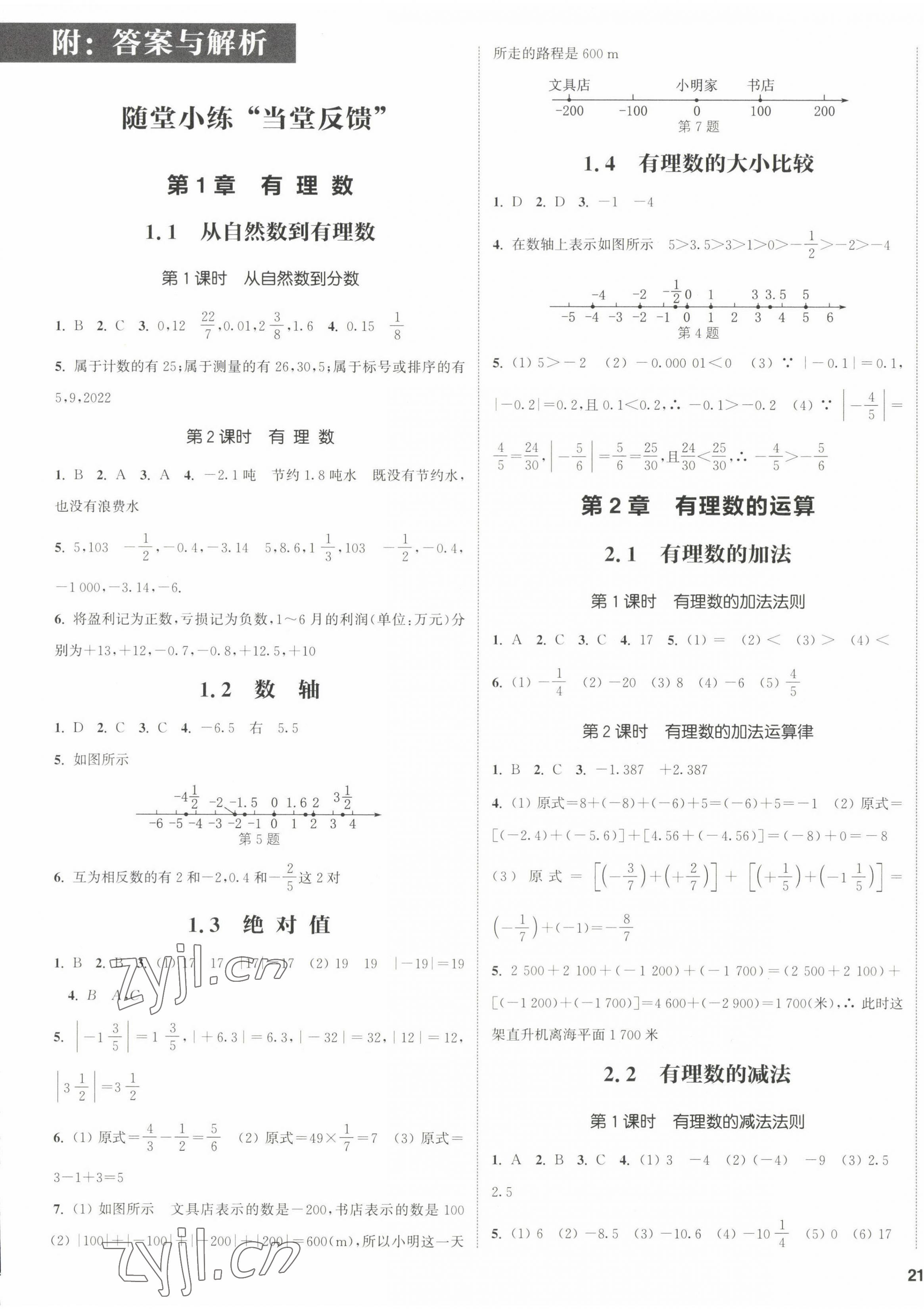 2022年通城學(xué)典課時作業(yè)本七年級數(shù)學(xué)上冊浙教版 第1頁