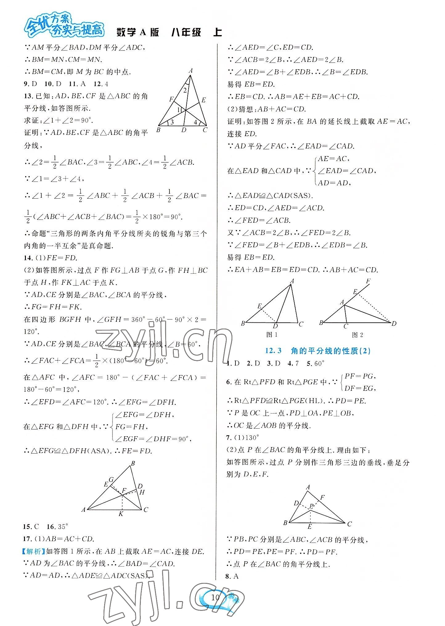 2022年全優(yōu)方案夯實(shí)與提高八年級(jí)數(shù)學(xué)上冊(cè)人教版 參考答案第10頁(yè)