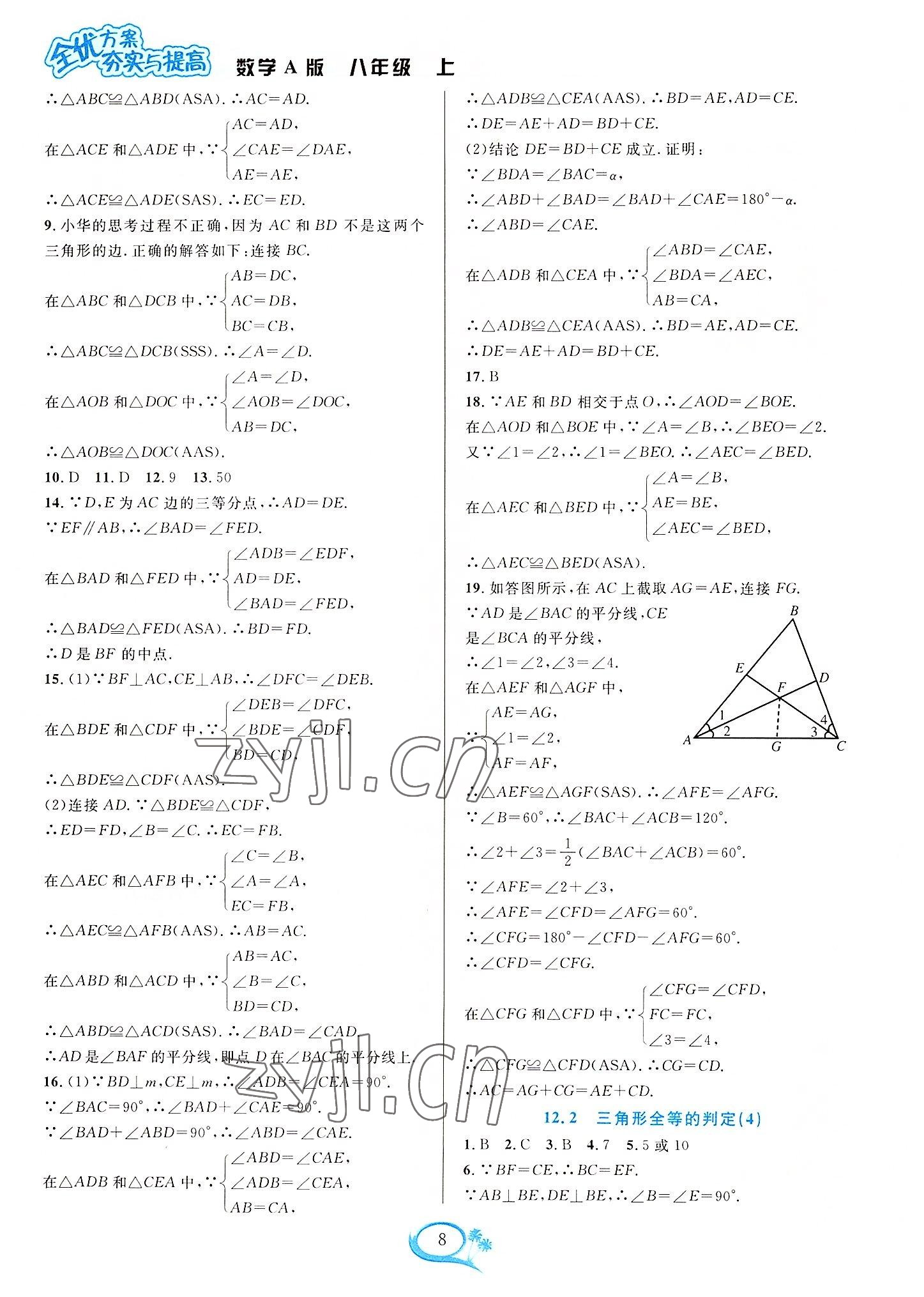 2022年全優(yōu)方案夯實(shí)與提高八年級(jí)數(shù)學(xué)上冊(cè)人教版 參考答案第8頁(yè)