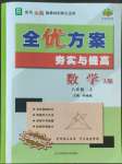 2022年全優(yōu)方案夯實(shí)與提高八年級(jí)數(shù)學(xué)上冊(cè)人教版