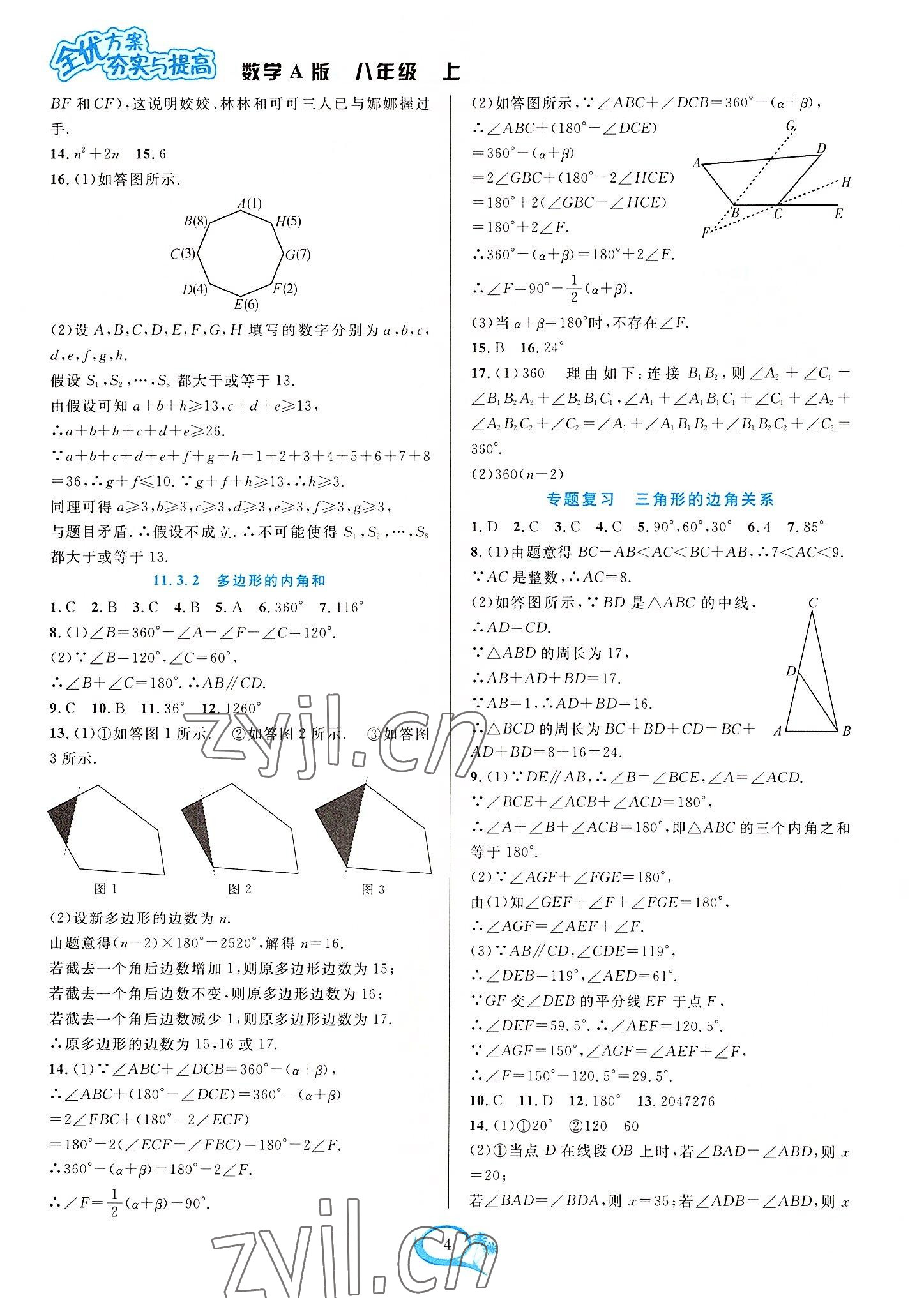 2022年全優(yōu)方案夯實(shí)與提高八年級(jí)數(shù)學(xué)上冊(cè)人教版 參考答案第4頁(yè)