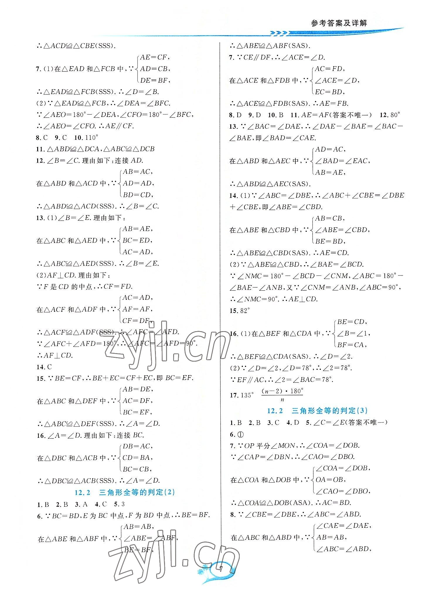 2022年全優(yōu)方案夯實與提高八年級數(shù)學上冊人教版 參考答案第7頁