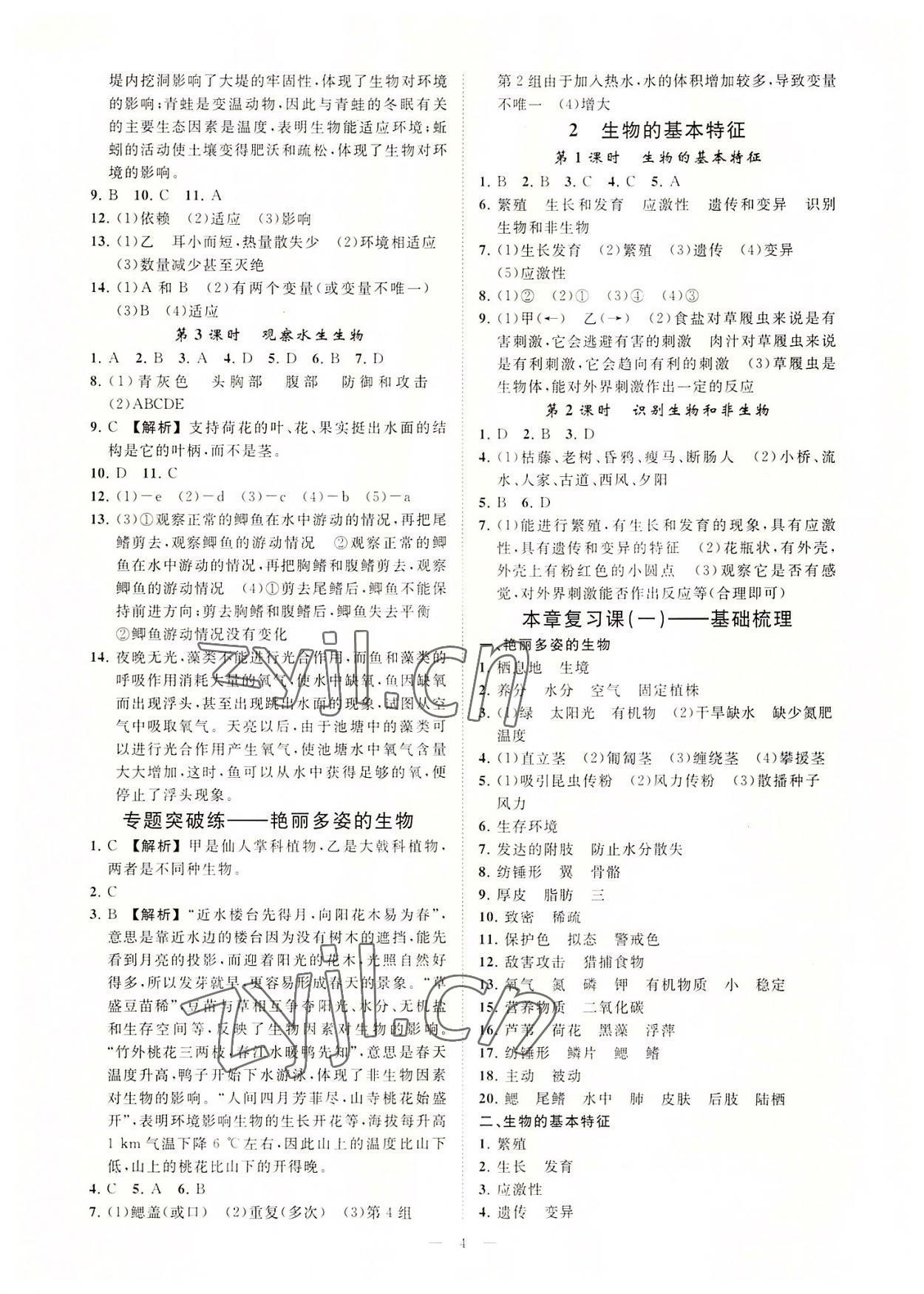 2022年全效學(xué)習(xí)七年級(jí)科學(xué)上冊(cè)華師大版精華版 參考答案第3頁(yè)