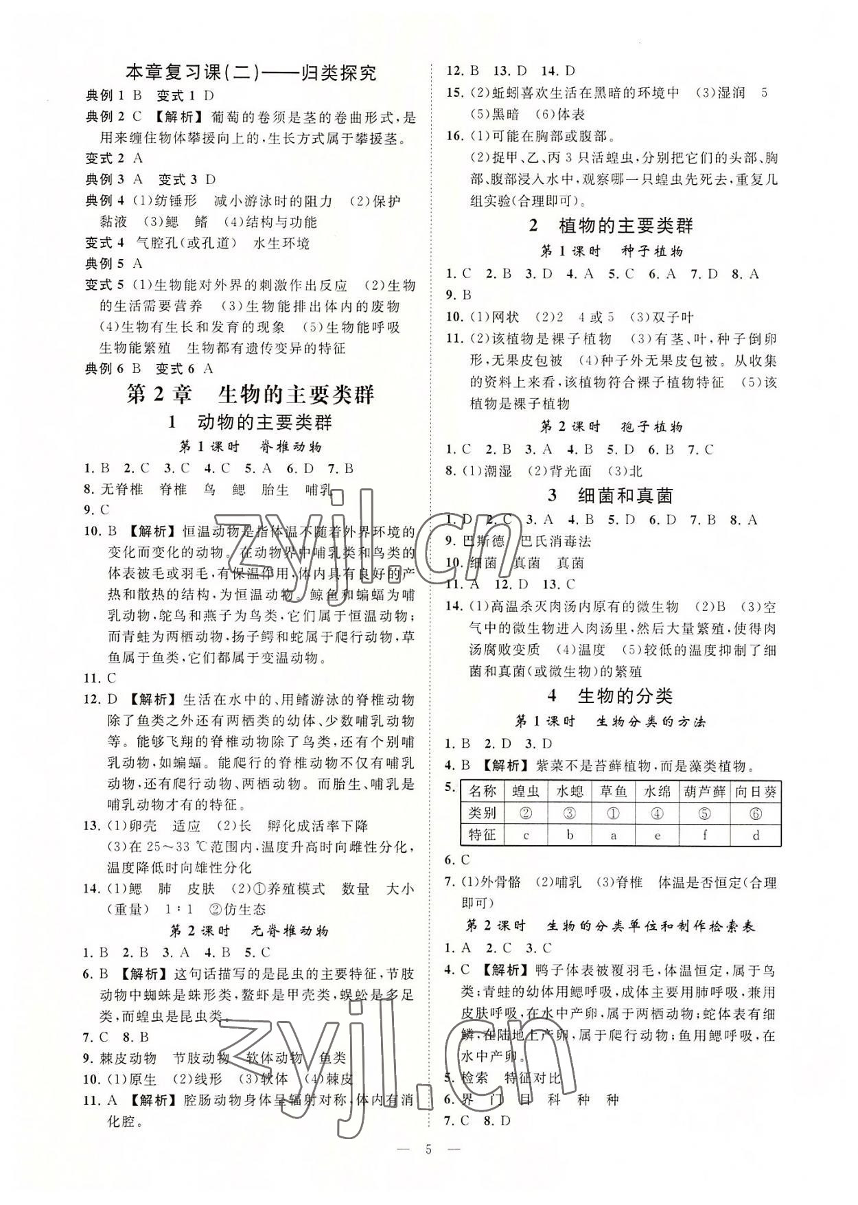 2022年全效學(xué)習(xí)七年級(jí)科學(xué)上冊(cè)華師大版精華版 參考答案第4頁(yè)