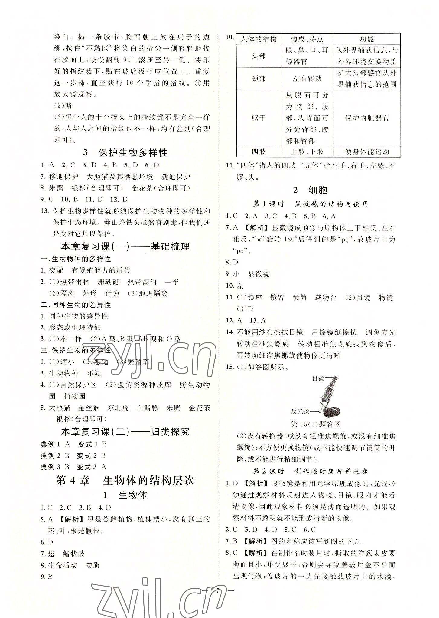 2022年全效學(xué)習(xí)七年級科學(xué)上冊華師大版精華版 參考答案第6頁