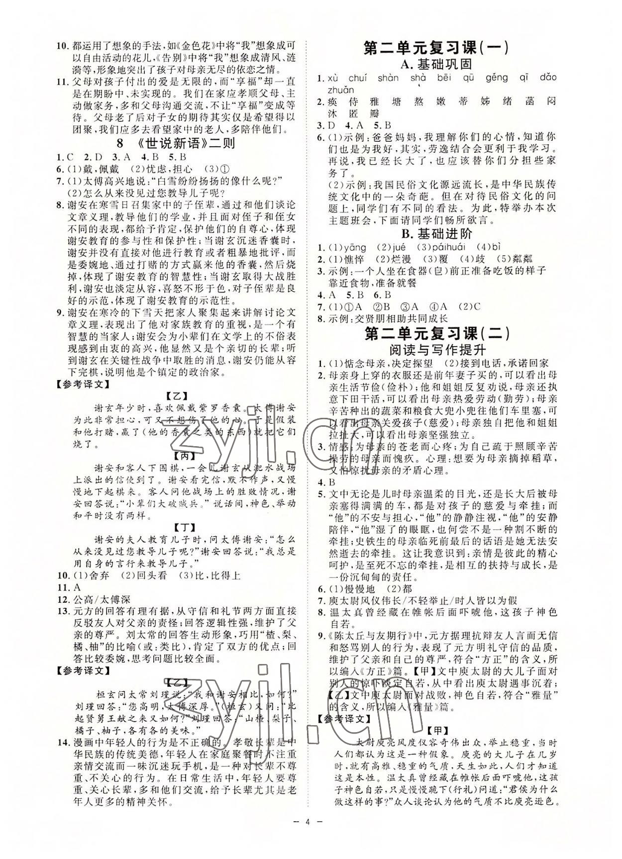 2022年全效學(xué)習(xí)七年級(jí)語(yǔ)文上冊(cè)人教版精華版 參考答案第3頁(yè)