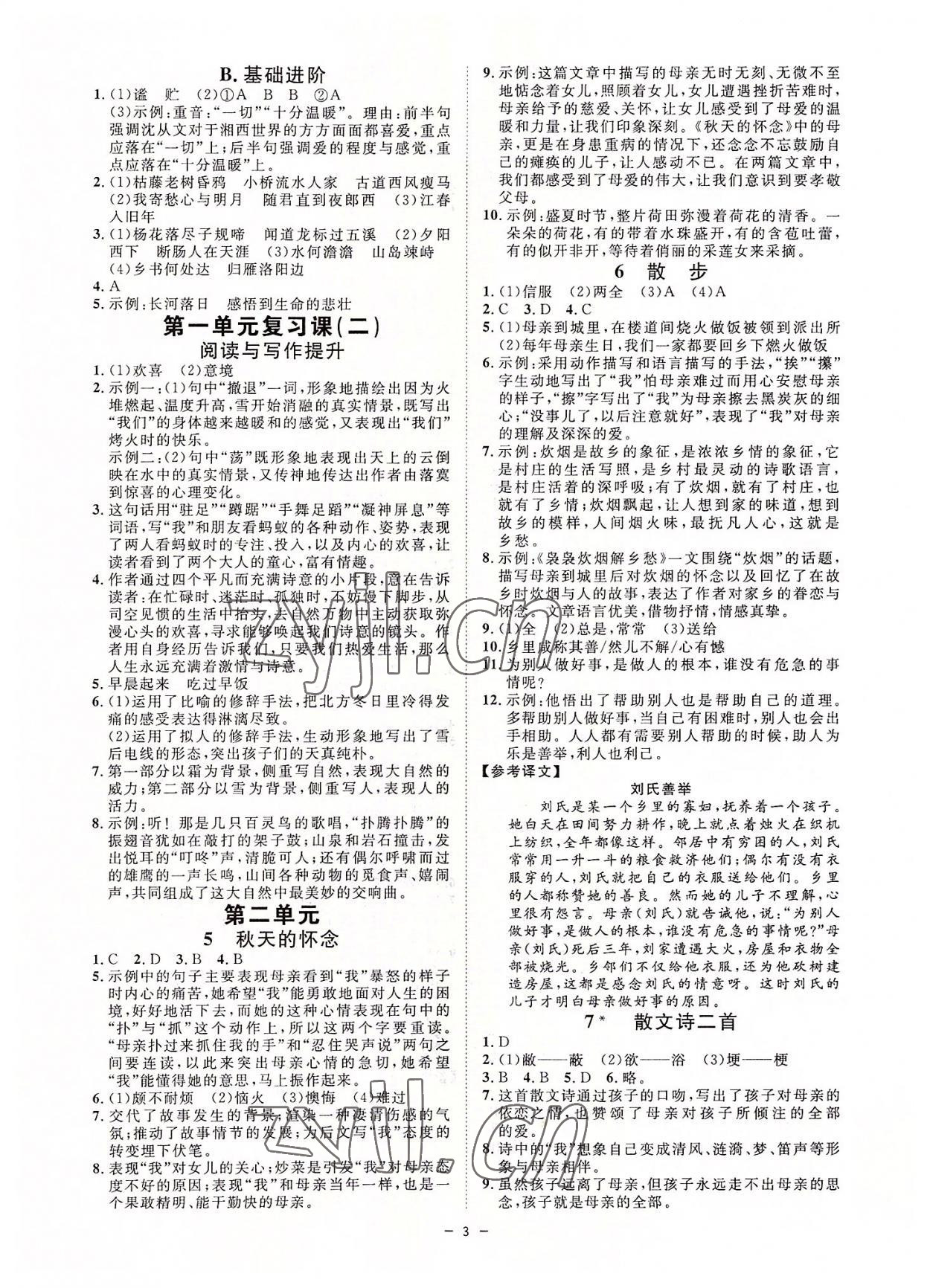 2022年全效學(xué)習(xí)七年級(jí)語文上冊人教版精華版 參考答案第2頁