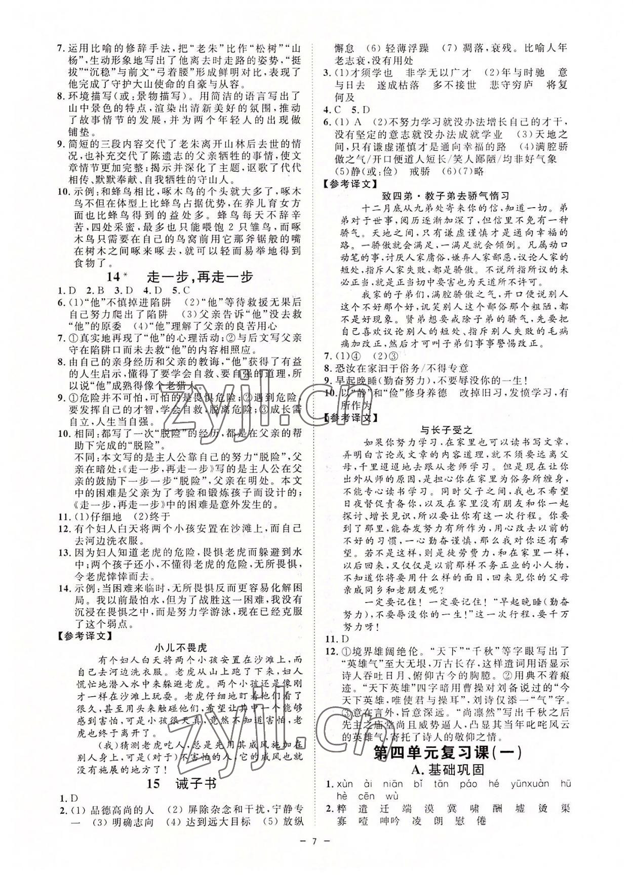 2022年全效學習七年級語文上冊人教版精華版 參考答案第6頁