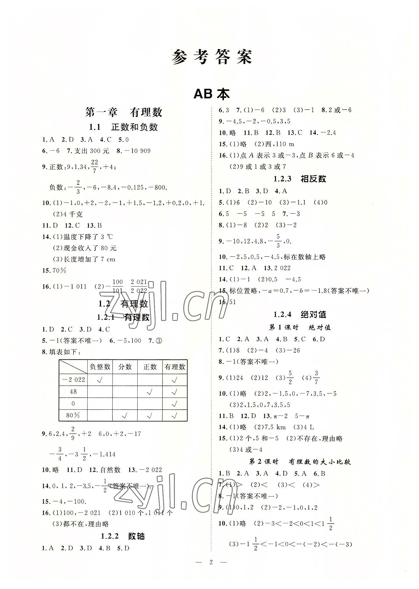 2022年全效學(xué)習(xí)課時(shí)提優(yōu)七年級(jí)數(shù)學(xué)上冊人教版精華版 參考答案第1頁