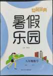 2022年世超金典暑假樂(lè)園暑假八年級(jí)數(shù)學(xué)